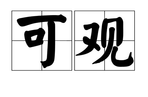 可觀|可觀 的意思、解釋、用法、例句